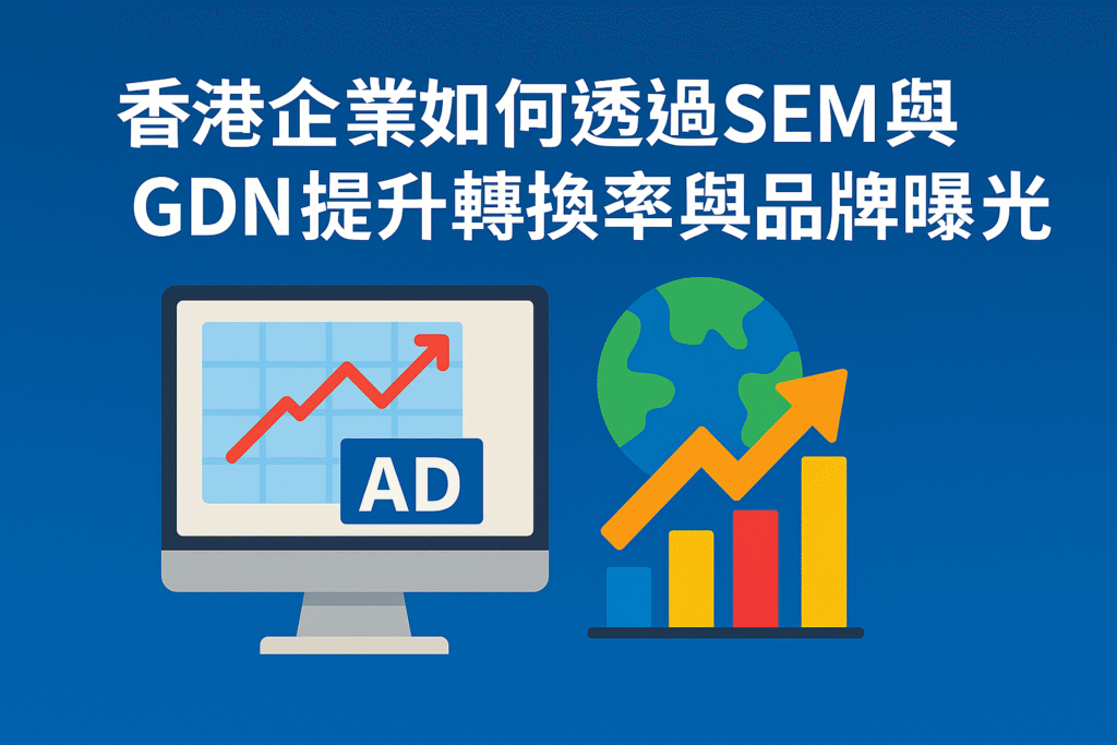 香港企業如何透過SEM與GDN提升轉換率與品牌曝光