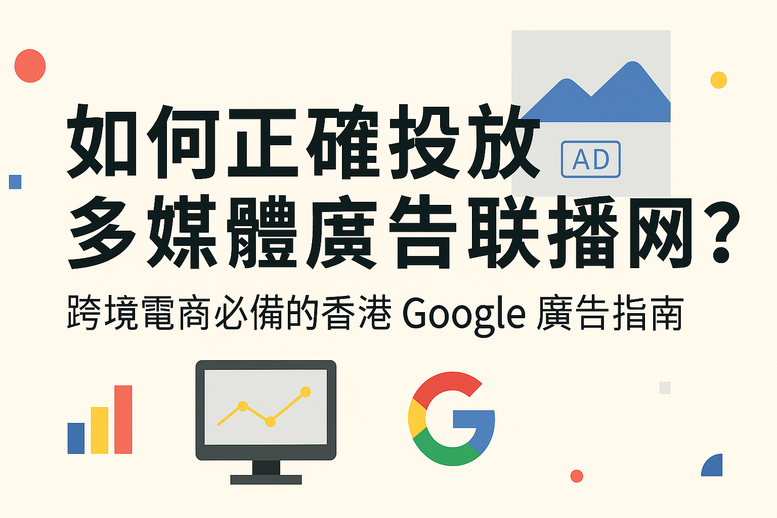 如何正確投放多媒體廣告聯播網？