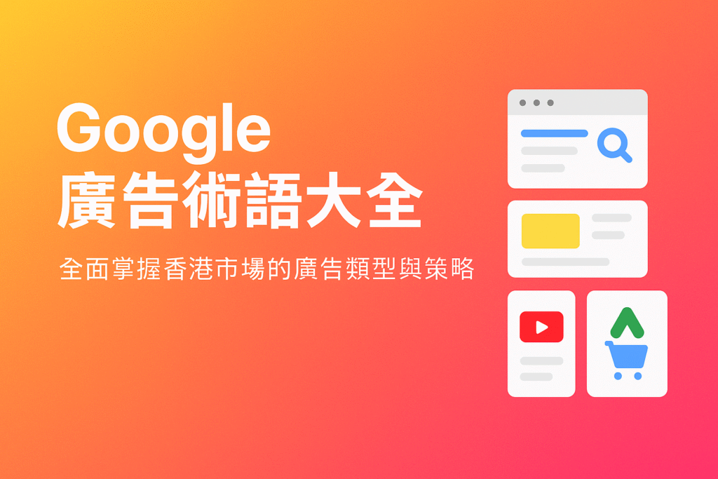 Google 廣告術語大全