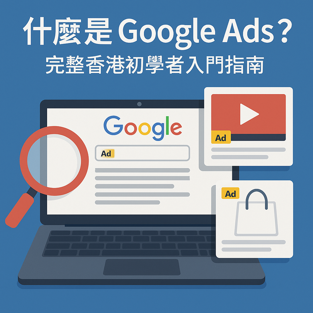 什麼是 Google Ads？完整香港初學者入門指南