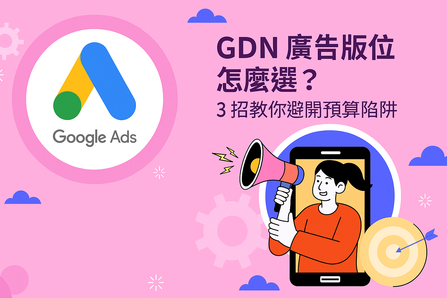 GDN 廣告版位怎麼選？