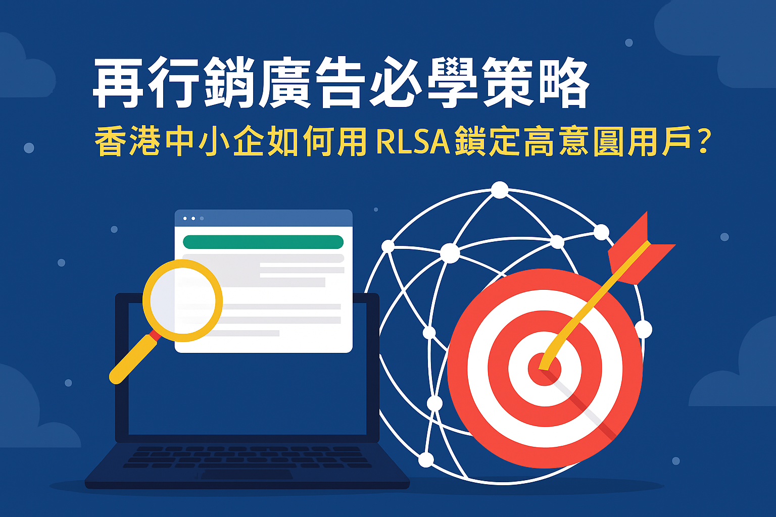 再行銷與 RLSA 基本概念