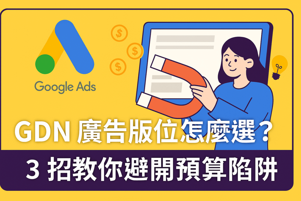 GDN 廣告版位怎麼選？3招教你避開預算陷阱