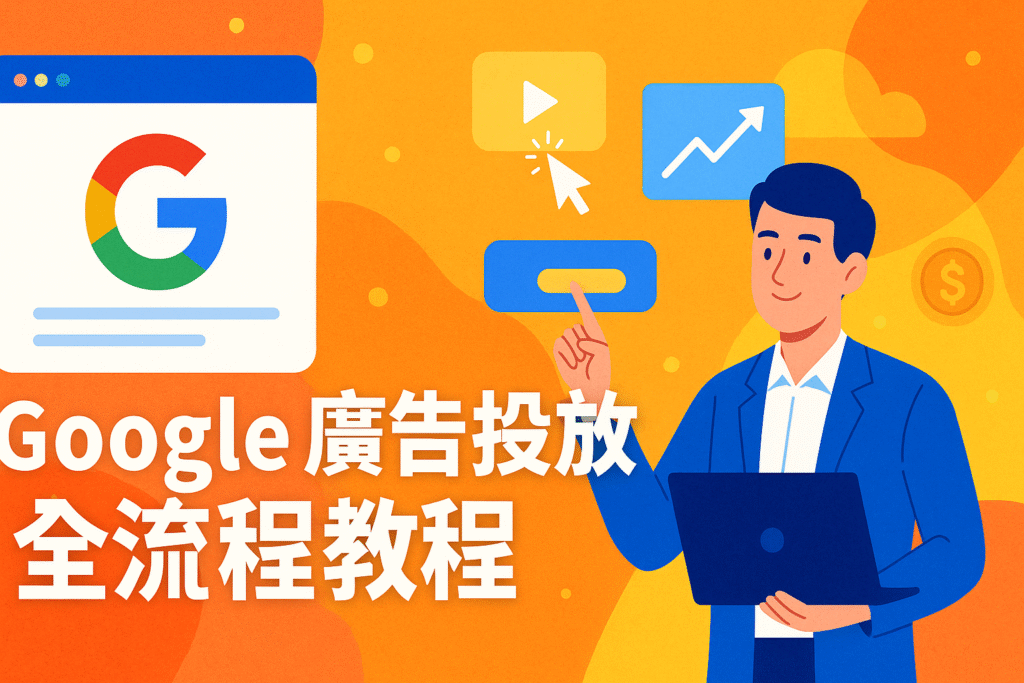 Google 廣告全流程實戰教學