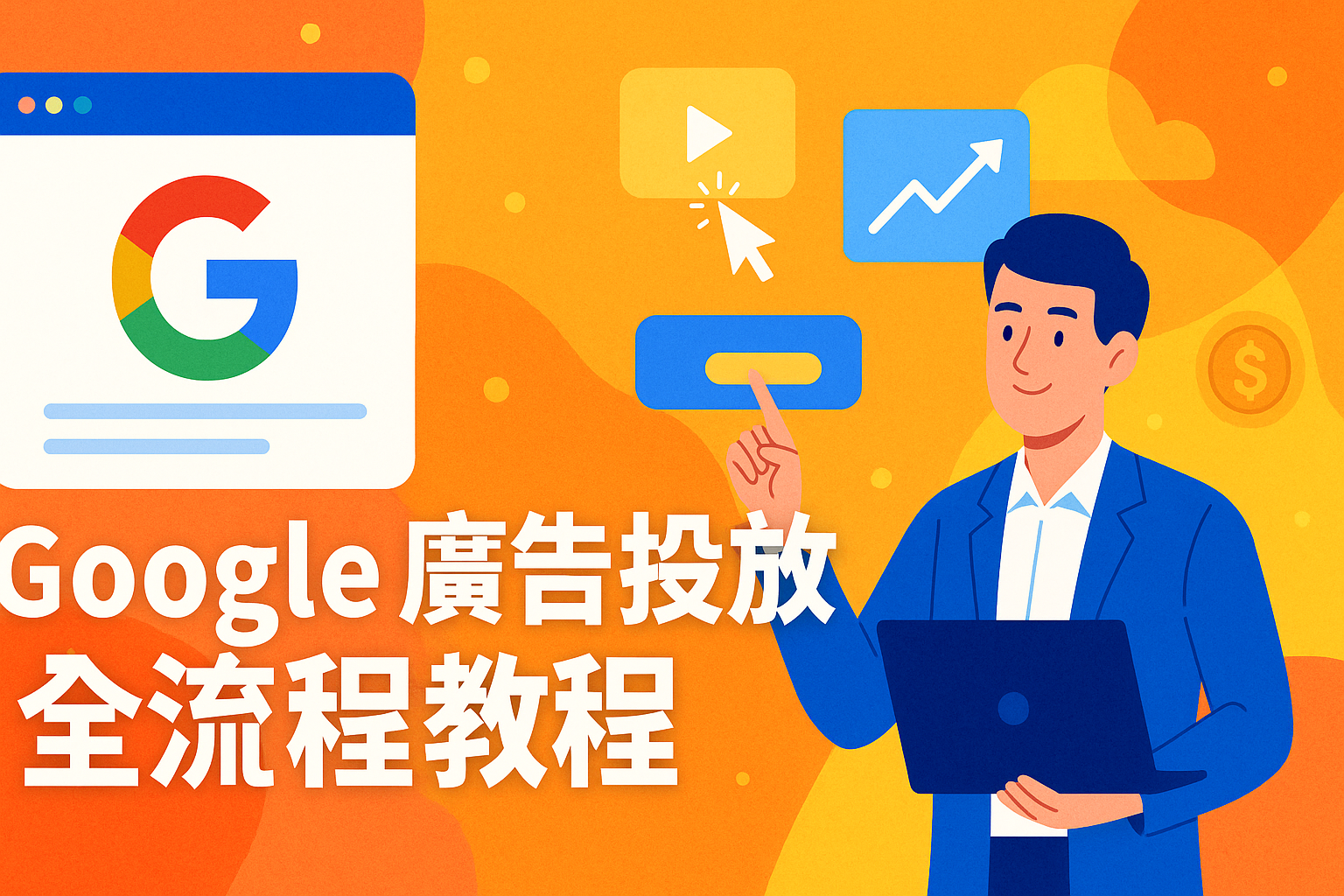 Google 廣告全流程實戰教學