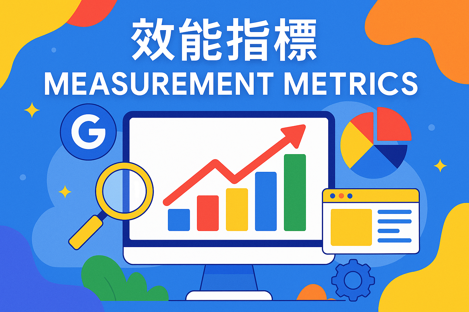 效能指標全解析：讀懂 Google 廣告的成效數字