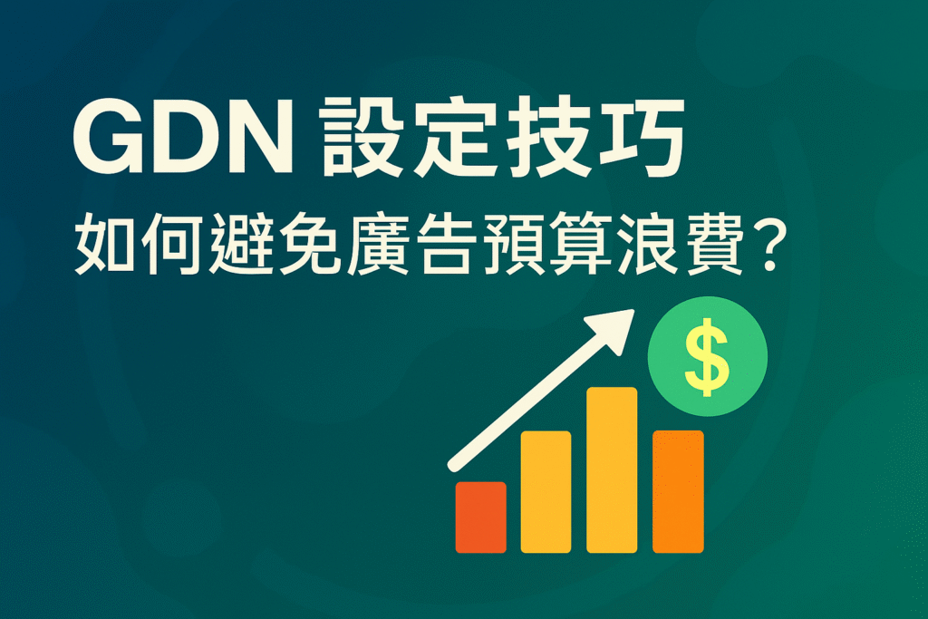 如何避免廣告預算浪費？