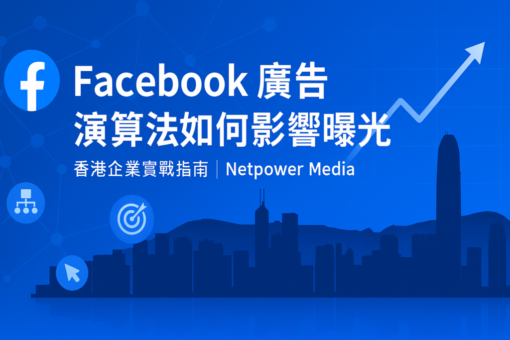 Facebook 廣告演算法如何影響曝光