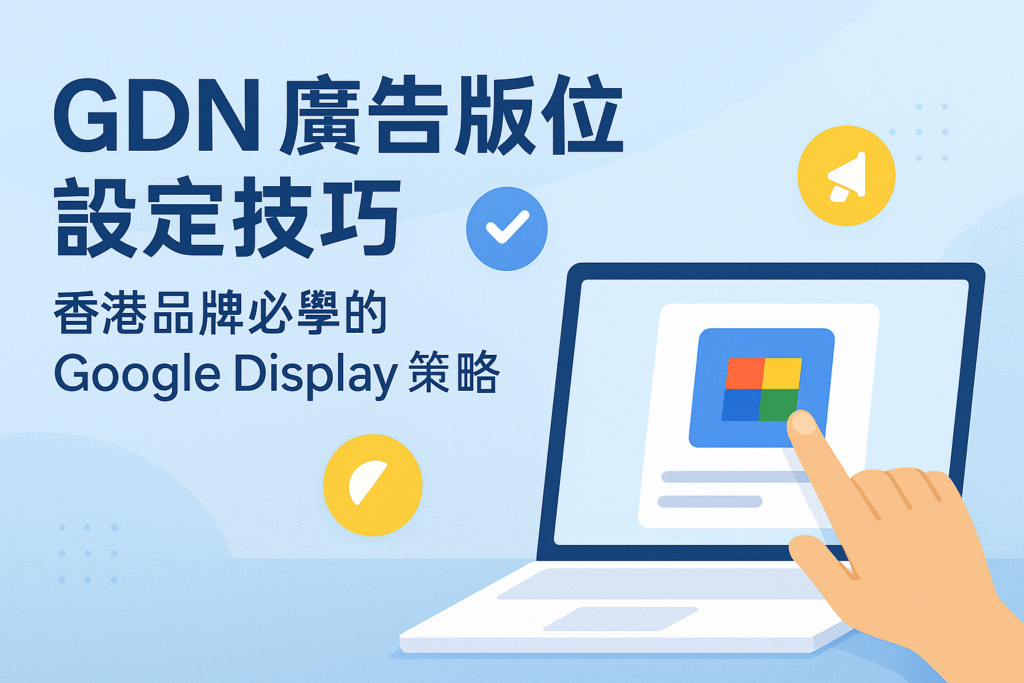 GDN 廣告版位設定技巧｜香港品牌必學的 Google Display 策略
