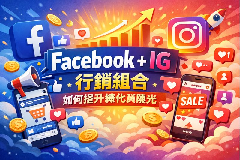 香港社群廣告策略全指南：Facebook + IG 行銷組合如何提升轉化與曝光
