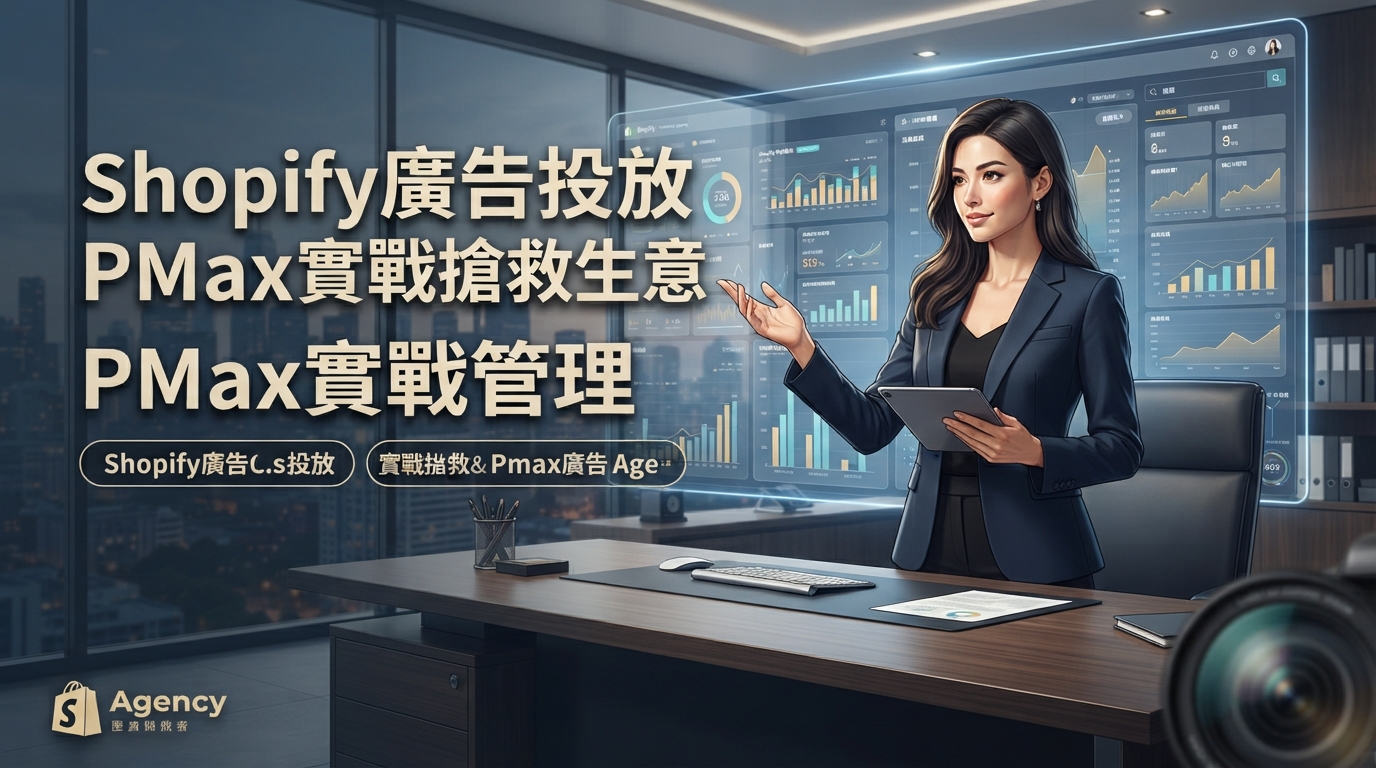 Shopify廣告投放 PMax實戰搶救生意
