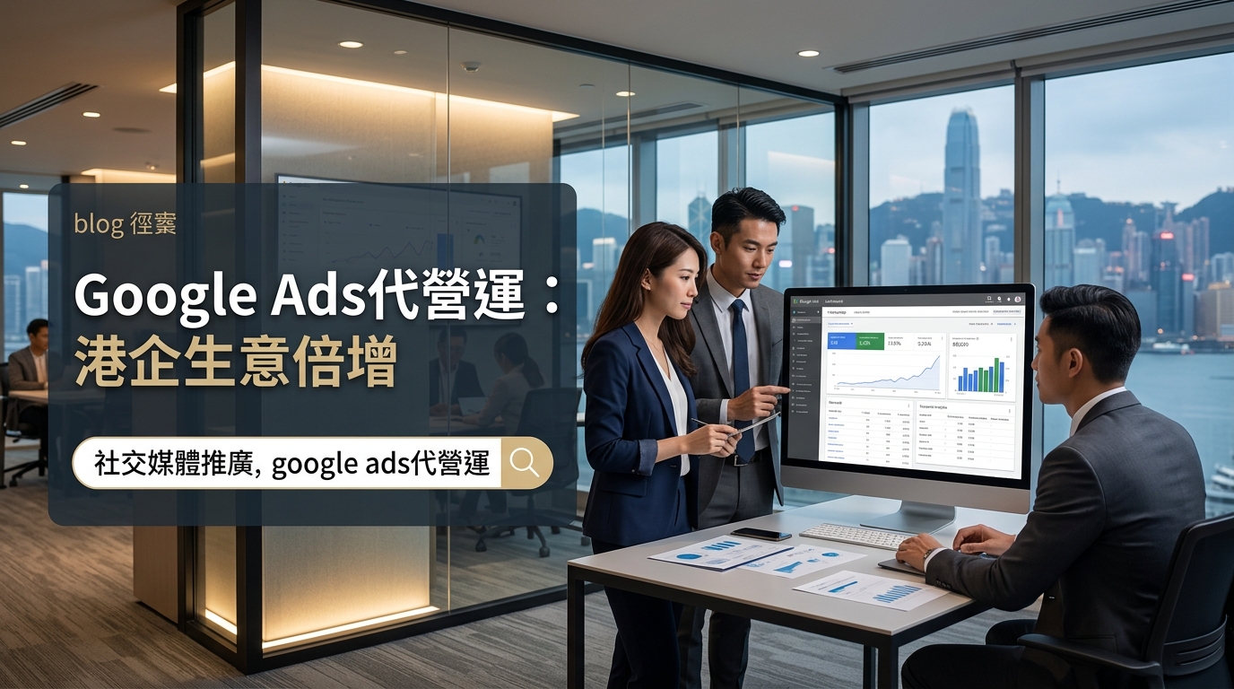 Google Ads代營運：港企生意倍增