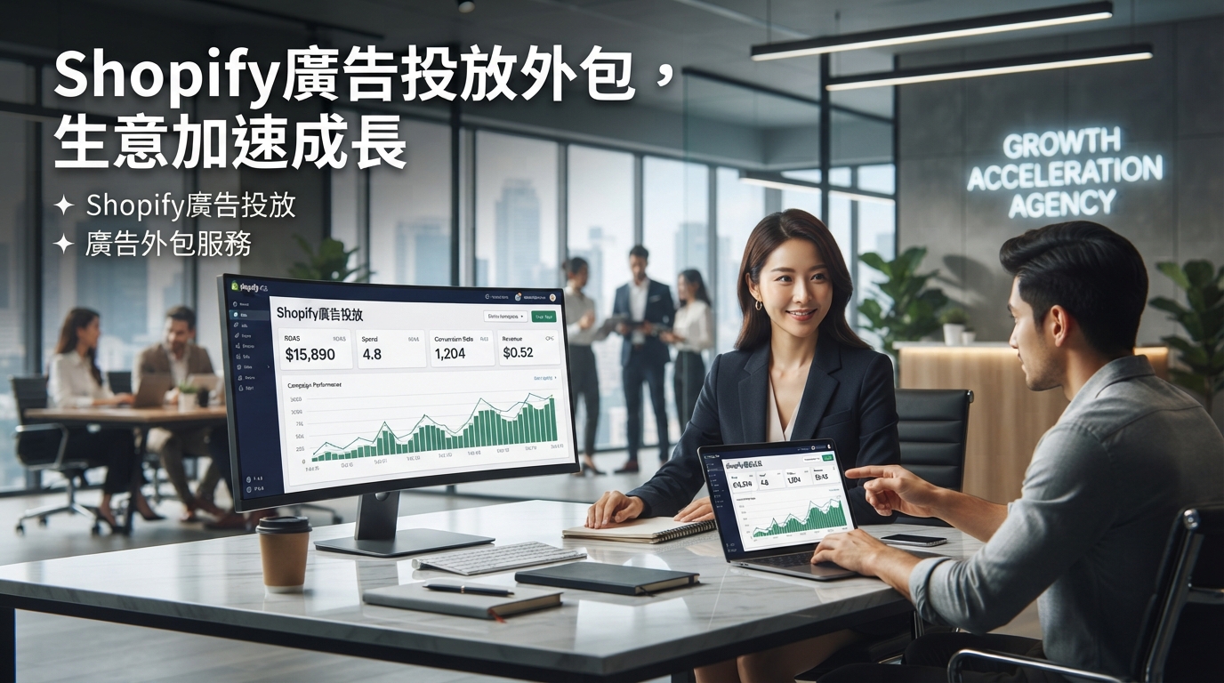Shopify廣告投放外包，生意加速成長